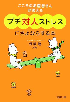 こころのお医者さんが教えるプチ対人ストレスにさよならする本 (PHP文庫 ほ 8-5) [Dec 01， 2006]