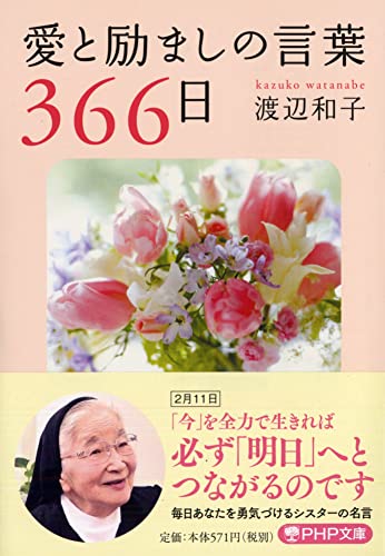 愛と励ましの言葉366日 (PHP文庫) [文庫] [Dec 01， 2006] 渡辺 和子