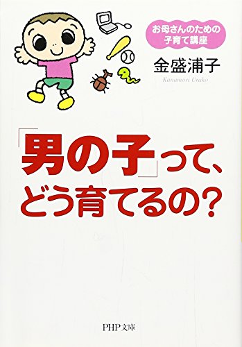 「男の子」って、どう育てるの: お母さんのための子育て講座 (PHP文庫 か 29-5) [Dec 01， 2006] 金盛 浦子