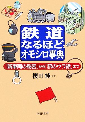 鉄道なるほどオモシロ事典―「新車両の秘密」から「駅のウラ話」まで (PHP文庫 さ 34-2) [Dec 01， 2006] 櫻田純