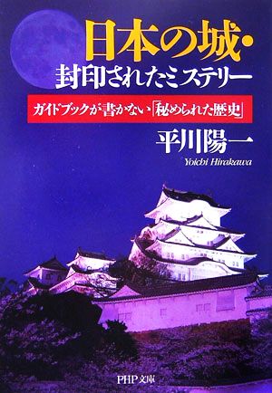 日本の城・封印されたミステリー ガイドブックが書かない「秘められた歴史」 (PHP文庫 ひ 15-9) 平川 陽一