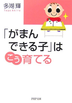 「がまんできる子」はこう育てる (PHP文庫 た 29-8) [Dec 01， 2006] 多湖 輝