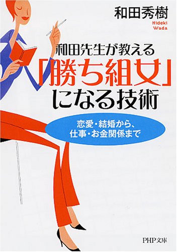 「勝ち組女」になる技術 恋愛・結婚から、仕事・お金関係まで (PHP文庫 わ 11-17) [Jan 06， 2007] 和田 秀樹