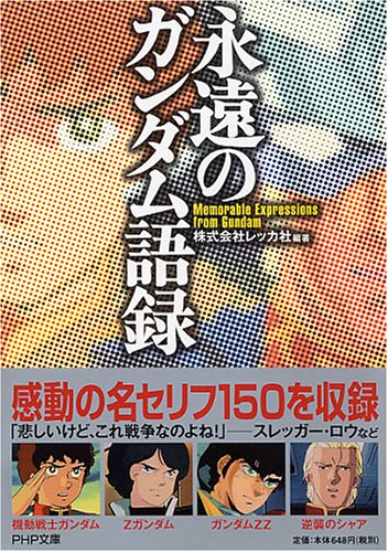 永遠のガンダム語録 (PHP文庫 れ 2-1) 株式会社レッカ社