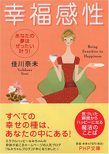 幸福感性 あなたの夢はぜったい叶う! (PHP文庫 よ 22-3) [Jan 06， 2007] 佳川 奈未