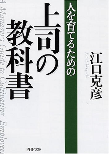 上司の教科書 (PHP文庫 え 5-15) [Jan 06， 2007] 江口 克彦