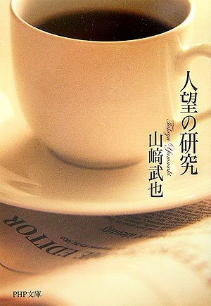 人望の研究 (PHP文庫 や 10-16) [Feb 01， 2007] 山崎 武也
