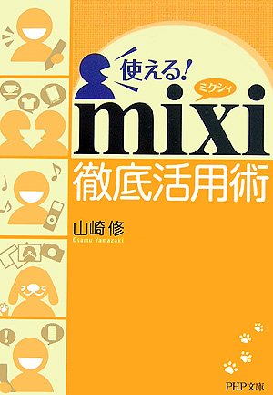 使える!mixi徹底活用術 (PHP文庫 や 38-1) 山崎 修