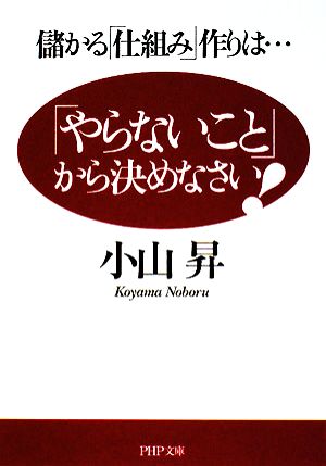 「やらないこと」から決めなさい! (PHP文庫 こ 49-1) 小山 昇