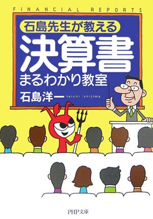 決算書まるわかり教室 (PHP文庫 い 37-6) [Mar 02， 2007] 石島 洋一