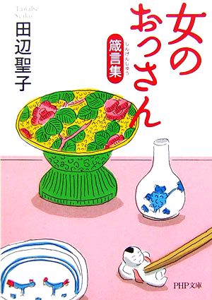 女のおっさん箴言集(しんげんしゅう) (PHP文庫) 田辺 聖子