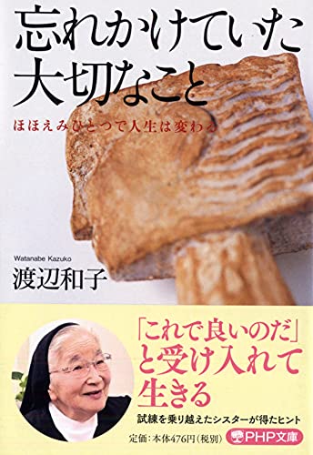 忘れかけていた大切なこと ほほえみひとつで人生は変わる (PHP文庫) [Mar 03， 2008] 渡辺 和子