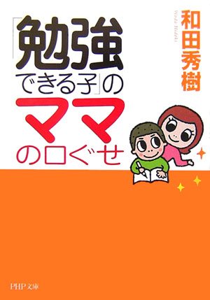 「勉強できる子」のママの口ぐせ (PHP文庫 わ 11-18) [Mar 02， 2007] 和田 秀樹