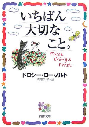 いちばん大切なこと。 (PHP文庫 と 17-6) [Nov 01， 2007] ドロシー・ロー・ノルト; 吉田 利子