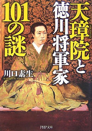 天璋院(てんしょういん)と徳川将軍家101の謎 (PHP文庫 か 36-9) [Nov 01， 2007] 川口 素生