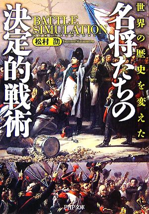 名将たちの決定的戦術 松村 劭