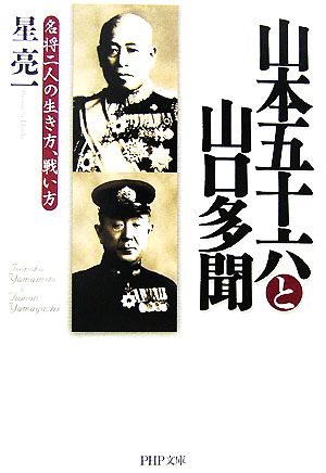 山本五十六と山口多聞 (PHP文庫 ほ 2-8 大きな字) 星 亮一