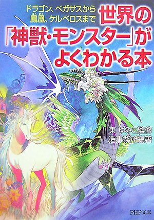 世界の「神獣・モンスター」がよくわかる本 (PHP文庫 そ 4-11) [May 02， 2007] 造事務所; 東 ゆみこ