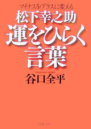 松下幸之助 運をひらく言葉 (PHP文庫 た 72-1) [Apr 03， 2007] 谷口 全平
