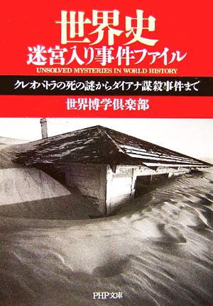 世界史迷宮入り事件ファイル クレオパトラの死の謎からダイアナ謀殺事件まで (PHP文庫 せ 1-4) 世界博学倶楽部
