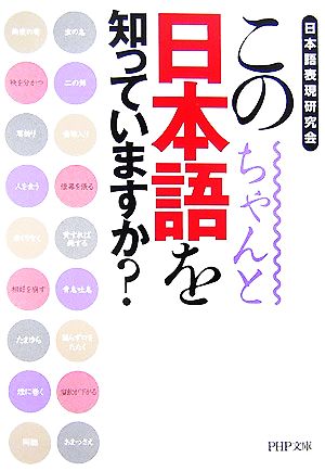 この日本語をちゃんと知っていますか 日本語表現研究会