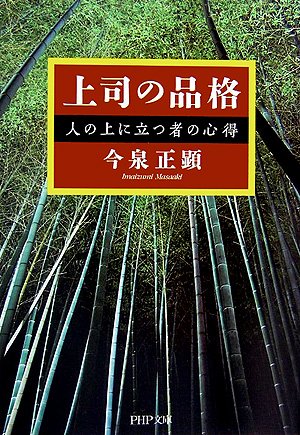 上司の品格: 人の上に立つ者の心得 (PHP文庫 い 40-4) [Jun 01， 2007] 今泉 正顕