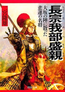 長宗我部盛親(ちょうそかべもりちか) (PHP文庫 に 11-3 大きな字) 二宮 隆雄