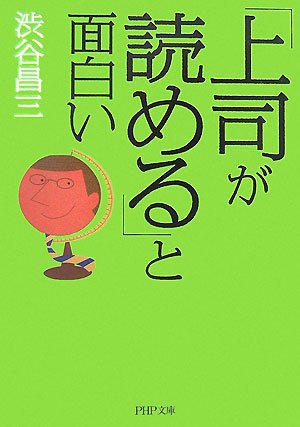「上司が読める」と面白い (PHP文庫 し 9-13) 渋谷 昌三
