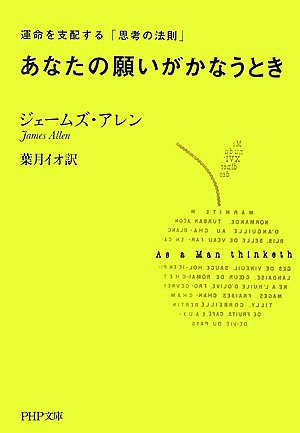 あなたの願いがかなうとき: 運命を支配する「思考の法則」 (PHP文庫 し 32-3) ジェームズ アレン Allen，James; イオ， 葉月