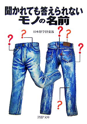 聞かれても答えられないモノの名前 (PHP文庫 に 12-49) 日本博学倶楽部