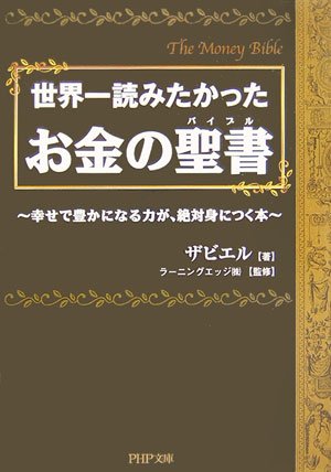 お金の聖書 幸せで豊かになる力が、絶対身につく本 (PHP文庫 さ 39-1) [Apr 03， 2007] ザビエル; ラーニングエッジ(株)