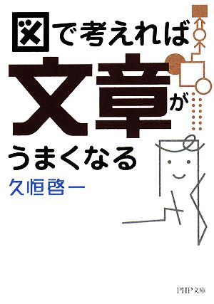 図で考えれば文章がうまくなる (PHP文庫 ひ 31-1) 久恒 啓一