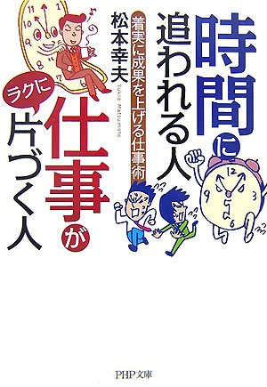 時間に追われる人 仕事がラクに片づく人 (PHP文庫 ま 33-1) [May 02， 2007] 松本 幸夫