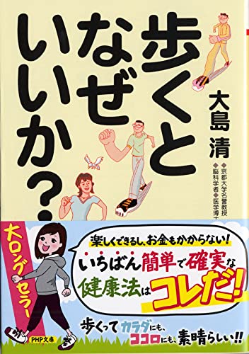 歩くとなぜいいか (PHP文庫) [May 02， 2007] 大島 清