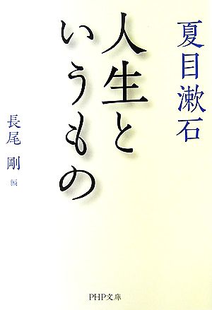 人生というもの (PHP文庫 な 51-1) 夏目 漱石; 剛， 長尾