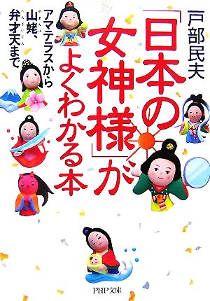 「日本の女神様」がよくわかる本: アマテラスから山姥、弁才天まで (PHP文庫 と 19-2) [Jul 01， 2007] 戸部 民夫