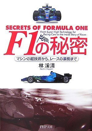 F1の秘密: マシンの超技術から、レースの裏側まで (PHP文庫 は 44-1) [Jul 01， 2007] 林 溪清