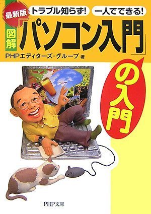 図解「パソコン入門」の入門 最新版: トラブル知らず!一人でできる! (PHP文庫 ひ 13-3) [Jul 01， 2007] PHPエディターズ グループ