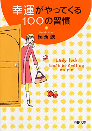 幸運がやってくる100の習慣 (PHP文庫) [Jul 02， 2007] 植西 聰