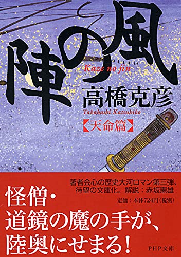 風の陣[天命篇] (PHP文芸文庫) 高橋 克彦