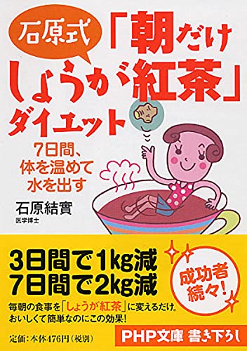 石原式 「朝だけしょうが紅茶」ダイエット 7日間、体を温めて水を出す (PHP文庫) [Jul 02， 2007] 石原 結實