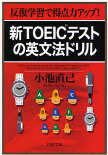 新TOEICテストの英文法ドリル: 反復学習で得点力アップ! (PHP文庫 こ 22-23) 小池 直己