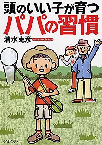 頭のいい子が育つパパの習慣 (PHP文庫) [Jul 02， 2007] 清水 克彦