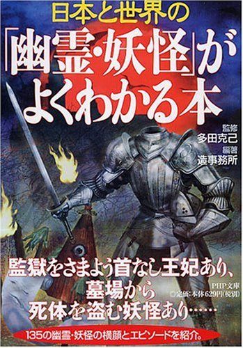 「幽霊・妖怪」がよくわかる本 (PHP文庫 そ 4-12) 造事務所; 多田 克己