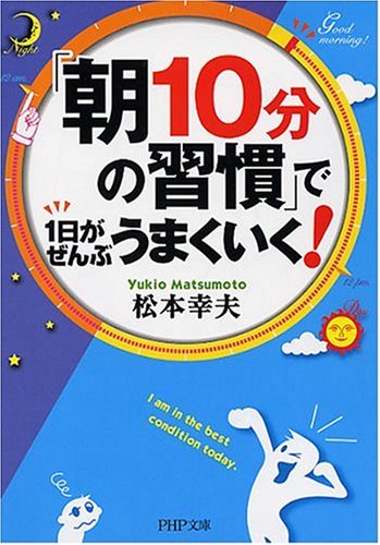 「朝10分の習慣」で1日がぜんぶうまくいく! (PHP文庫 ま 33-2) 松本 幸夫