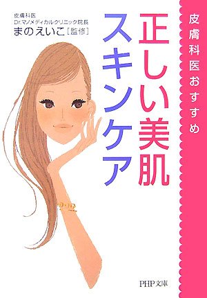 正しい美肌スキンケア (PHP文庫 ま 35-1) [Aug 02， 2007] まの えいこ