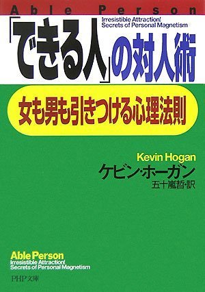 「できる人」の対人術 (PHP文庫 け 4-2) [Sep 03， 2007] ケビン・ホーガン; 五十嵐 哲