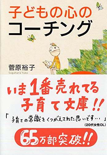 子どもの心のコーチング 一人で考え、一人でできる子の育て方 (PHP文庫) [Oct 01， 2007] 菅原 裕子