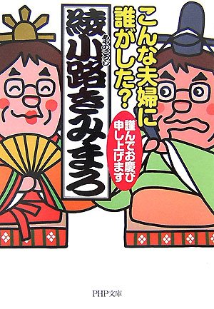こんな夫婦に誰がした 謹んでお慶び申し上げます (PHP文庫 あ 28-4) [Aug 02， 2007] 綾小路 きみまろ