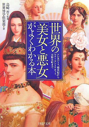 世界の「美女と悪女」がよくわかる本 (PHP文庫 せ 1-5) [Sep 03， 2007] 世界博学倶楽部; 島崎 晋